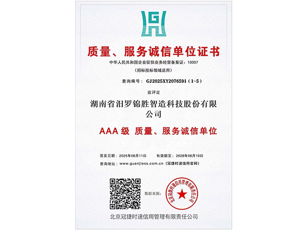 質(zhì)量、服務(wù)誠信單位證書3A